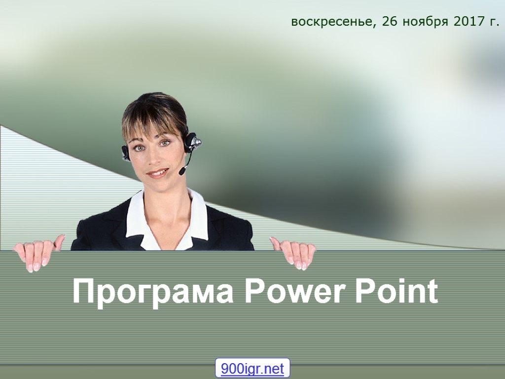 Програма Power Point воскресенье, 26 ноября 2017 г. 900igr.net